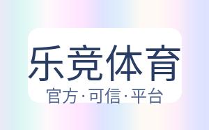 乐竞体育 配图